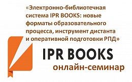 Семинар IPR BOOKS уже 6 ноября!